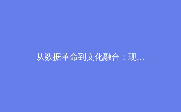 从数据革命到文化融合：现代体育竞技的范式转移与未来图景 - 4